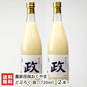 どぶろく 政 720ml×2本 農家民宿おくやま【低温熟成/自然栽培米コシヒカリ使用/獨酒】【お土産/手土産/プレゼント/ギフトに！贈り物】【送料無料】