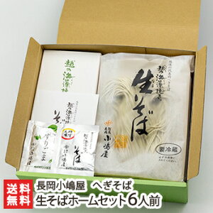 越の海藻挽き なまそば（へぎそば） 生そばホームセット 6人前 長岡小嶋屋【そば/蕎麦】【新潟名物/新潟そば/ソバ/そばセット】【ギフトに！贈り物・内祝いに！のし（熨斗）無料】【送料無料】