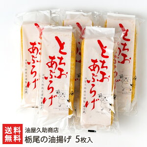 栃尾の油揚げ 5枚入り 油屋久助商店 生産者直送 送料無料【新潟直送計画 栃尾揚げ とちお あぶらあげ あぶらげ ご当地グルメ 長岡 新潟産】