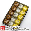 月岡まんじゅう 三色 選べる15個入(つぶあん・ごまあん・たまごあん)御まんじゅう処 結城堂【饅頭/薄い皮とたっぷり詰まった餡/しっとり柔らかな食感】【代金引換不可】【送料無料】 父の日 お中元