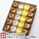 月岡まんじゅう 三色 選べる20個入(つぶあん・ごまあん・たまごあん)御まんじゅう処 結城堂【饅頭/薄い皮とたっぷり詰まった餡/しっとり柔らかな食感】【代金引換不可】【送料無料】 父の日 お中元