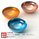 アルミニウム製酒器「玉雫(たましずく)」 選べる カラー(薄青・金・ピンクゴールド) 三共化研 メイド・イン・ツバメ 燕 燕三条 鏡面仕上げ アルミニウム 盃 酒器 カラフル 新潟県 生産者直送 お取り寄せ ギフト プレゼント 贈り物 送料無料