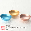 アルミニウム製酒器「霧水(きりすい)」 選べる カラー(薄青・金・ピンクゴールド) 三共化研 メイド・イン・ツバメ 燕 燕三条 マット加工 アルミニウム 盃 酒器 カラフル 新潟県 生産者直送 お取り寄せ ギフト プレゼント 贈り物 送料無料