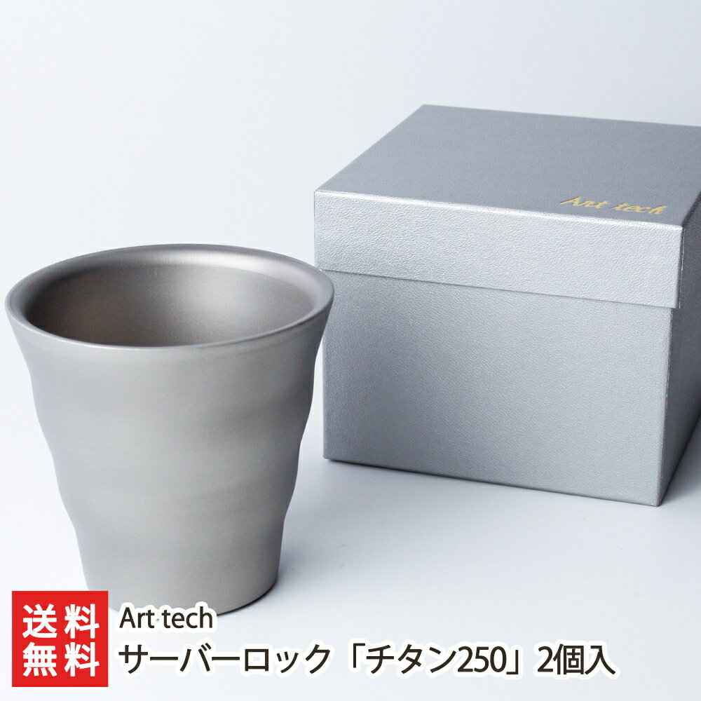 ウェーブタンブラー サーバーロック「チタン250」2個 Art tech 新潟県産 生産者直送 送料無料【新潟直送計画 アウトドア コップ 温度調節 保温 燕市 二重構造】 父の日 お中元