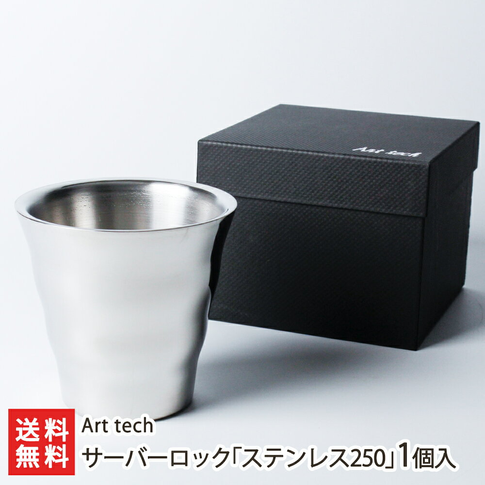 ウェーブタンブラー サーバーロック「ステンレス250」Art tech 新潟県産 生産者直送 送料無料【新潟直送計画 アウトドア コップ 温度調節 保温 燕市 二重構造】 父の日 お中元