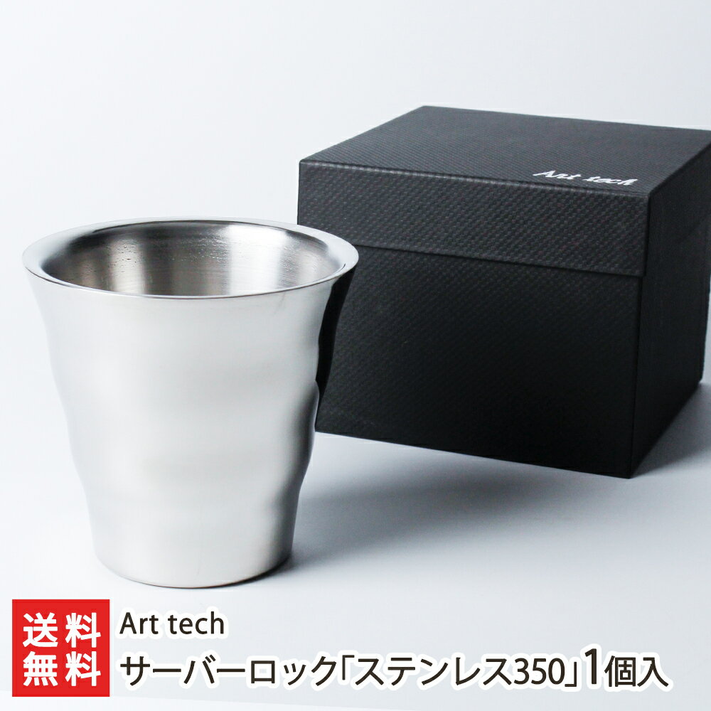 ウェーブタンブラー サーバーロック「ステンレス350」1個入り Art tech 新潟県産 生産者直送 送料無料..