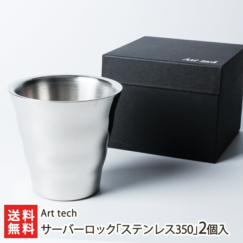 ウェーブタンブラー サーバーロック「ステンレス350」2個入り Art tech 新潟県産 生産者直送 送料無料【新潟直送計画 アウトドア コップ 温度調節 保温 燕市 二重構造】