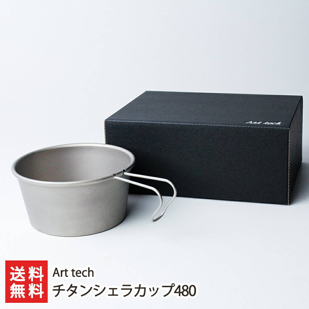 チタンシェラカップ「480」Art tech 新潟県産 生産者直送 送料無料【新潟直送計画 アウトドア 調理器 食器 軽量 燕市】