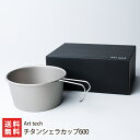 チタンシェラカップ「600」Art tech 新潟県産 生産者直送 送料無料【新潟直送計画 アウトドア 調理器 食器 軽量 燕市】