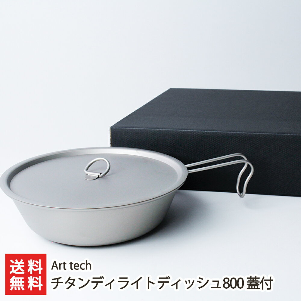 チタンディライトディッシュ「800」(蓋付)Art tech 新潟県産 生産者直送 送料無料【新潟直送計画 アウトドア 調理器 食器 軽量 燕市】
