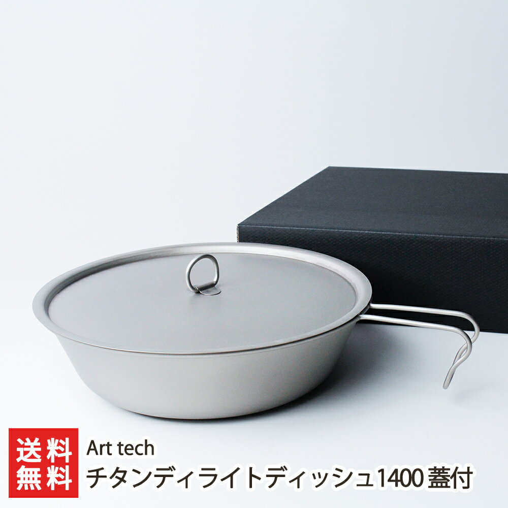 チタンディライトディッシュ「1400」(蓋付)Art tech 新潟県産 生産者直送 送料無料【新潟直送計画 アウトドア 調理器 食器 軽量 燕市】