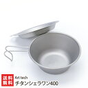 チタンシェラワン400 Art tech 新潟県産 生産者直送 送料無料【新潟直送計画 アウトドア シェラカップ 食器 軽量 燕市 お椀型 すくいやすい リット付き 蓋付き】お歳暮ギフトにも！