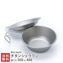 2025 お中元 御中元 夏ギフト チタンシェラワン 選べる 「300」or「400」Art tech 新潟県産 新潟直送計画 アウトドア シェラカップ 食器 ...
