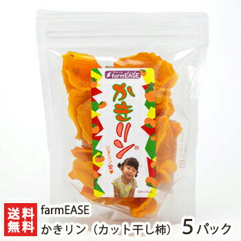 かきリン（カット干し柿）90g×5パック farmEASE【干柿/ほしがき/無添加・手作り・栄養豊富/一口サイズ・チャック付袋/南佐渡産】【送料無料】