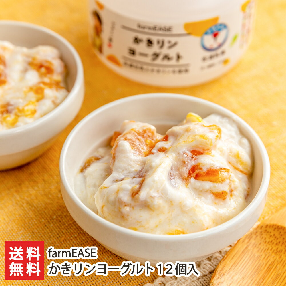 干し柿入ヨーグルト かきリンヨーグルト 12個入(1個あたり250g)farmEASE 新潟県産 生産者直送 送料無料【新潟直送計画 佐渡生乳100% 佐渡乳業 乳製品 おやつにも】