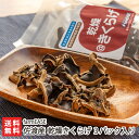 乾燥きくらげ 3パック入り farmEASE 産地直送 送料無料【新潟直送計画 国産 佐渡 キクラゲ 木耳 きのこ キノコ】