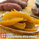 おいもさんおいしいよっ(干し芋) 3パック入り farmEASE 産地直送 送料無料【新潟直送計画 佐渡 無添加 さつまいも ほしいも おいも 紅はるか】