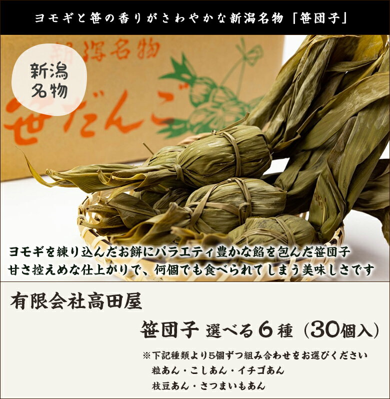 新潟名物 笹だんご 餡5種から6種選べる30個入 有限会社高田屋【粒あん・こしあん・イチゴあん・枝豆あん・さつまいもあん】【笹団子/ササダンゴ】【秘密のケンミンショーで紹介！】【お土産/手土産/ギフトに！贈り物】【送料無料】 父の日 お中元 2