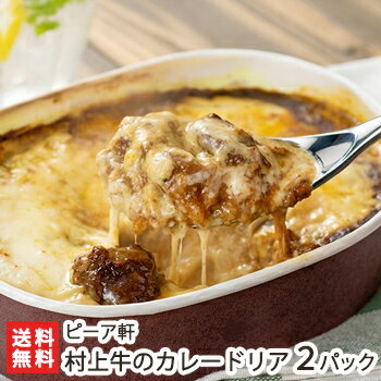 村上牛のカレードリア 2パック(1パックあたり340g) ピーア軒【欧風/西洋料理の名店「ピーア軒」 ...