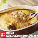 村上牛のカレードリア 2パック(1パックあたり340g) ピーア軒【欧風/西洋料理の名店「ピーア軒」/A4ランク以上の高級村上牛使用】【送料無料】