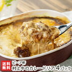 村上牛のカレードリア 4パック(1パックあたり340g) ピーア軒【欧風/西洋料理の名店「ピーア軒」/A4ランク以上の高級村上牛使用】【送料無料】