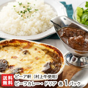 村上牛のビーフカレー 1パック(1パックあたり500g)カレードリア1パック(1パックあたり340g) ピーア軒【欧風/西洋料理の名店「ピーア軒」/A4ランク以上の高級村上牛使用】【送料無料】お歳暮ギフトにも！