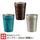 2025 お中元 御中元 夏ギフト タンブラー 320ml(桐箱入) ※3色からお選び下さい:ブルー・コッパーレッド・アンティークシルバー 株式会社アルチザン 生産者直送 送料無料【コップ 酒器 18-8ステンレス 金属加工 燕市 メイド・イン・ツバメ 】