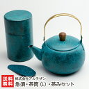 急須・茶筒(L)・茶みセット ※3色からお選び下さい:ブルー・コッパーレッド・アンティークシルバー 株式会社アルチザン【急須約500ml・茶筒約270ml/燕市...