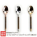 2025 お中元 御中元 夏ギフト コーヒースプーン(コッパーレッド)5本入(※本体の色をお選び下さい:ゴールド・シルバー・ピンクゴールド)株式会社アルチザン【...