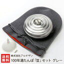 100年湯たんぽ「豆」セット グレー(湯たんぽ 豆・カバー グレー・漏斗) 株式会社アルチザン ゆたんぽ 湯湯婆 湯タンポ 18-8ステンレス 金属加工 燕市 ...