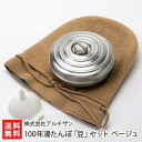 100年湯たんぽ「豆」セット ベージュ(湯たんぽ 豆・カバー ベージュ・漏斗) 株式会社アルチザン ゆたんぽ 湯湯婆 湯タンポ 18-8ステンレス 金属加工 燕...