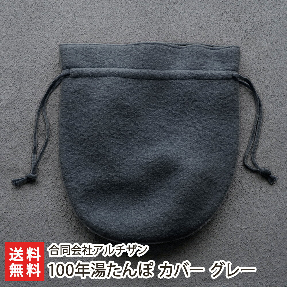 100年湯たんぽ カバー グレー（カバーのみ）※湯たんぽ, 漏斗は付属しません 株式会社アルチザン【新潟直送計画/ゆたんぽ/湯湯婆/湯タンポ/燕市/ウール100％/ニット/見附市】【お土産/手土産】【送料無料】 父の日 お中元