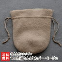 100年湯たんぽ カバー ベージュ(カバーのみ)※湯たんぽ, 漏斗は付属しません 株式会社アルチザン ゆたんぽ 湯湯婆 湯タンポ 燕市 ウール100% ニット ...