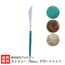 カトラリー「Ritsu」デザートナイフ※色をお選びください:ブルー・コッパーレッド・アンティークシルバー 株式会社アルチザン【ステンレス/燕市】【お土産/手土産...