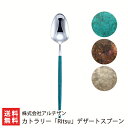 カトラリー「Ritsu」デザートスプーン※色をお選びください:ブルー・コッパーレッド・アンティークシルバー 株式会社アルチザン【ステンレス/燕市】【お土産/手土...