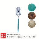 カトラリー「Ritsu」ティースープン※色をお選びください:ブルー・コッパーレッド・アンティークシルバー 株式会社アルチザン【ステンレス/燕市】【お土産/手土産...