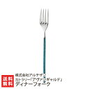カトラリー「アヴァンギャルド」ディナーフォーク※色をお選びください:ブルー・コッパーレッド・アンティークシルバー 株式会社アルチザン【新潟直送計画/18-8ステ...
