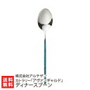 2025 お中元 御中元 夏ギフト カトラリー「アヴァンギャルド」ディナースプーン※色をお選びください:ブルー・コッパーレッド・アンティークシルバー 株式会社ア...