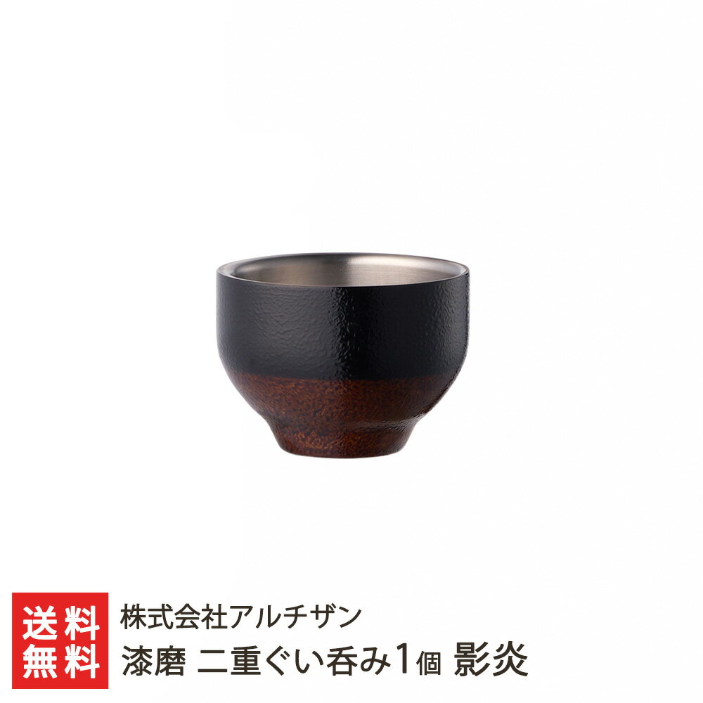 漆磨 二重ぐい呑み1個 影炎 株式会社アルチザン 新潟直送計画 18-8ステンレス 金属加工 燕市 加賀市伝統工芸 山中漆器 酒器 モダン 保温 保冷 新潟県 生産者直送 お取り寄せ ギフト プレゼント 贈り物 送料無料 父の日 お中元