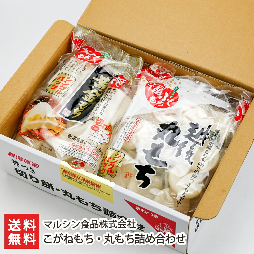 こがねもち・丸もち詰め合わせ マルシン食品株式会社 生産者直送 送料無料【新潟直送計画 餅 こがねもち 丸もち 詰合せ 杵つき 新潟名物 個包装】 父の日 お中元