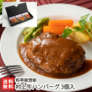 村上牛ハンバーグ 3個入 料亭能登新 生産者直送 送料無料【新潟直送計画 惣菜 国産和牛 村上牛 朝日豚 平飼い卵 おうちごはん ブランド牛 ブランド豚 冷凍食品】