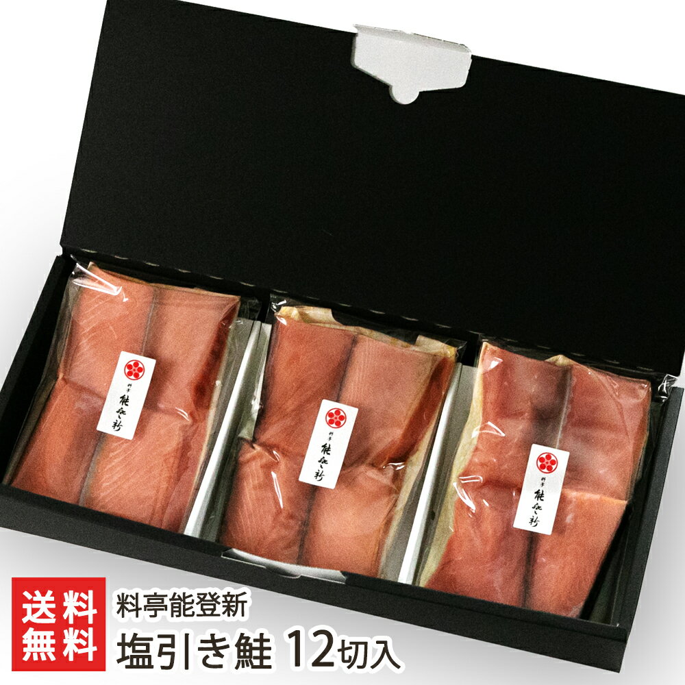 塩引き鮭 12切入り（4切 約240g×3パック入り） 料亭能登新 新潟県産 生産者直送 送料無料