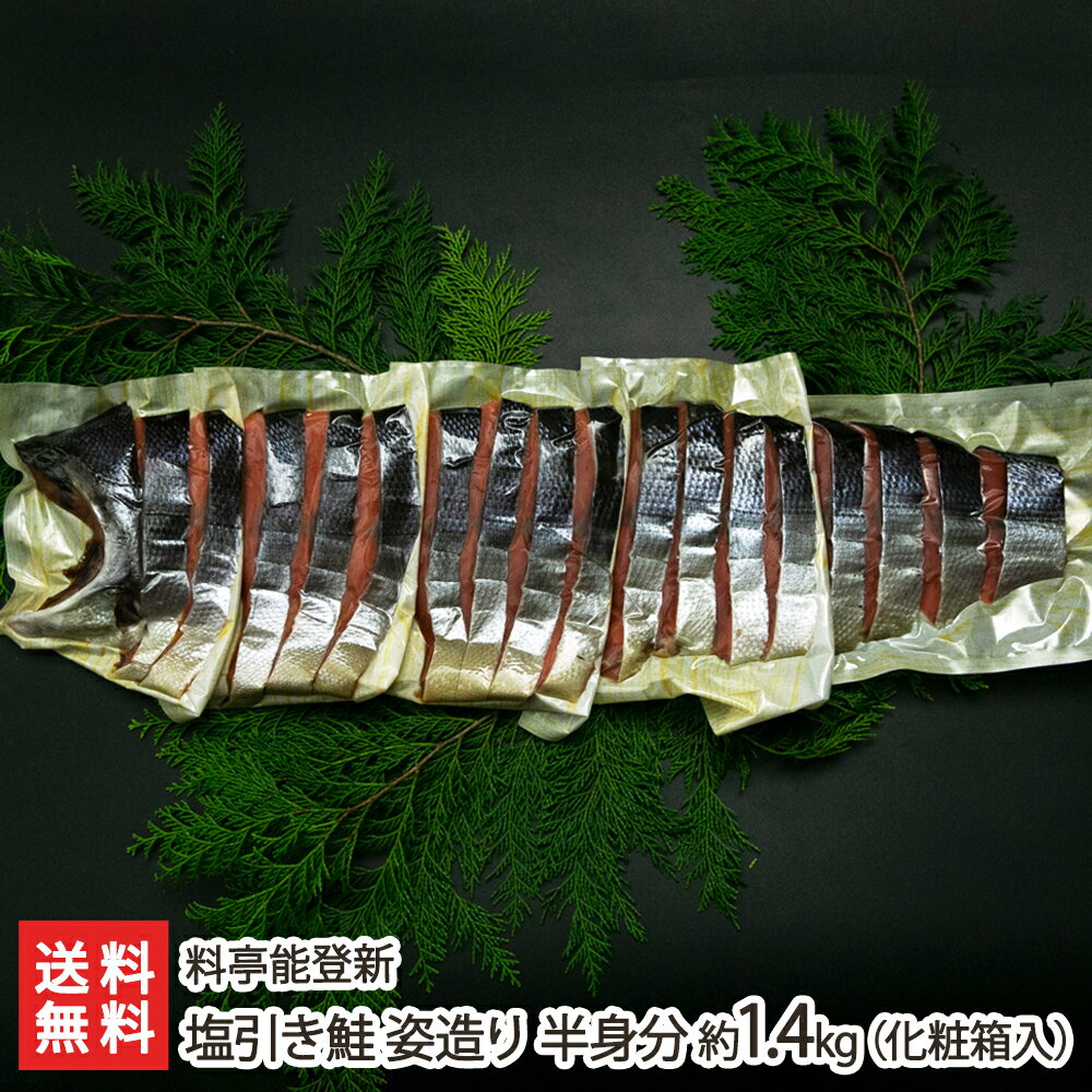 塩引き鮭 姿造り 半身分 約1.4kg（化粧箱入り）（3～4切 約240g×5パック入り）※「頭（カシラ）」は付いておりません。 料亭能登新 新潟県産 生産者直送 送料無料