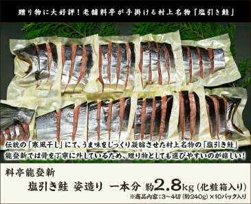 塩引き鮭 姿造り 一本分 約2.8kg(化粧箱入り)(3~4切 約240g×10パック入り)※「頭(カシラ)」は付いておりません。 料亭能登新 新潟県産 生産者直送 送料無料【新潟直送計画 さけ しゃけ サケ 村上名物 骨取り 骨なし 寒風干し おつまみ おかず 切り身】
