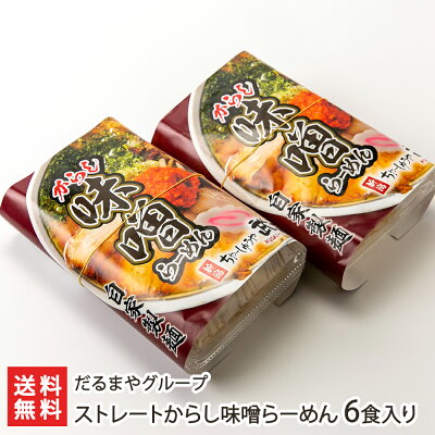新潟直送計画 楽天市場店 ストレートからし味噌らーめん 6食入り だるまやグループ【代金引換決済不可】【ラーメン/拉麺/辛子みそ/ダブルスープ/冷凍麺】【お土産/手土産】【送料無料】父の日やお中元ギフトにも!