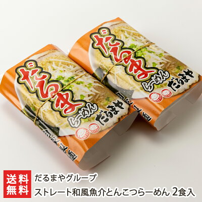 新潟直送計画 楽天市場店 ストレート和風魚介とんこつらーめん 2食入り だるまやグループ【代金引換決済不可】【ラーメン/拉麺/豚骨/煮干し/背脂/冷凍麺】【お土産/手土産】【送料無料】