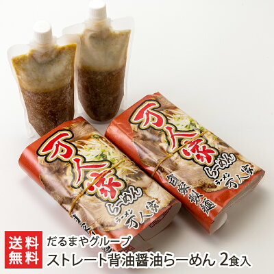 新潟直送計画 楽天市場店 ストレート背油醤油らーめん 2食入り だるまやグループ【代金引換決済不可】【ラーメン/拉麺/しょうゆ/二郎系/背脂/冷凍麺】【お土産/手土産】【送料無料】母の日用にも!