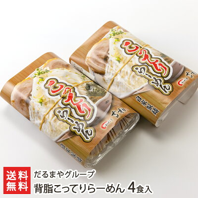 新潟直送計画 楽天市場店 背脂こってりらーめん 4食入り だるまやグループ【代金引換決済不可】【ラーメン/拉麺/とんこつ/豚骨/濃厚/冷凍麺】【お土産/手土産】【送料無料】お歳暮