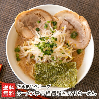 新潟直送計画 楽天市場店 背脂こってりらーめん「2食入り」or「4食入り」or「6食入り」or「8食入り」 だるまやグループ【代金引換決済不可】【ラーメン/拉麺/とんこつ/豚骨/濃厚/冷凍麺】【お土産/手土産】【送料無料】お歳暮ギフトにも!
