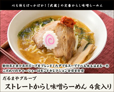 新潟直送計画 楽天市場店 ストレートからし味噌らーめん 4食入り だるまやグループ【代金引換決済不可】【ラーメン/拉麺/辛子みそ/ダブルスープ/冷凍麺】【お土産/手土産】【送料無料】父の日ギフトにも! 画像2